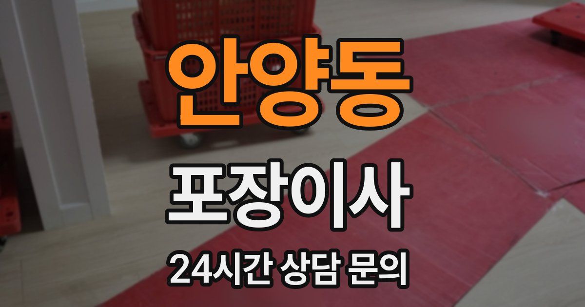 안양동 포장이사