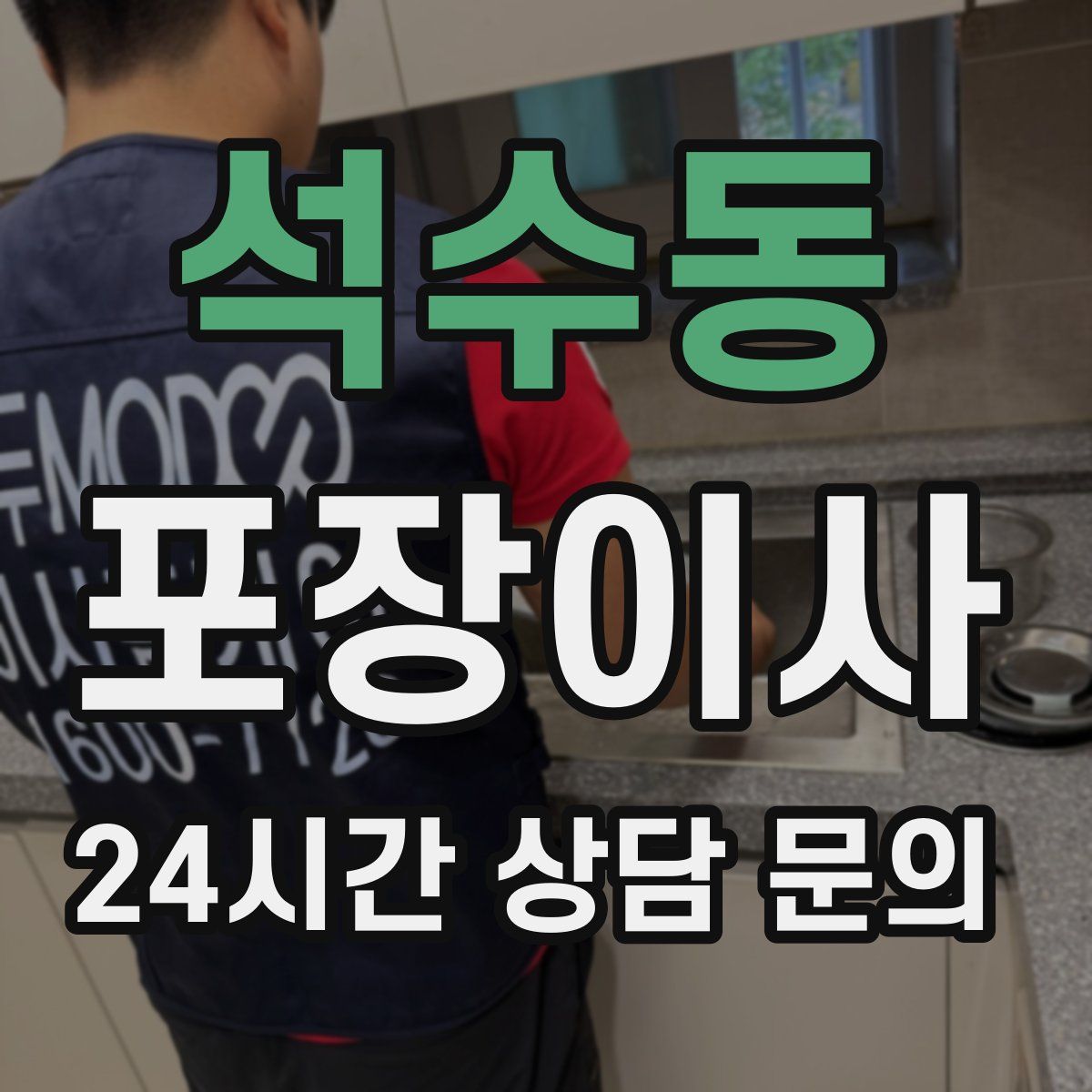 석수동 포장이사