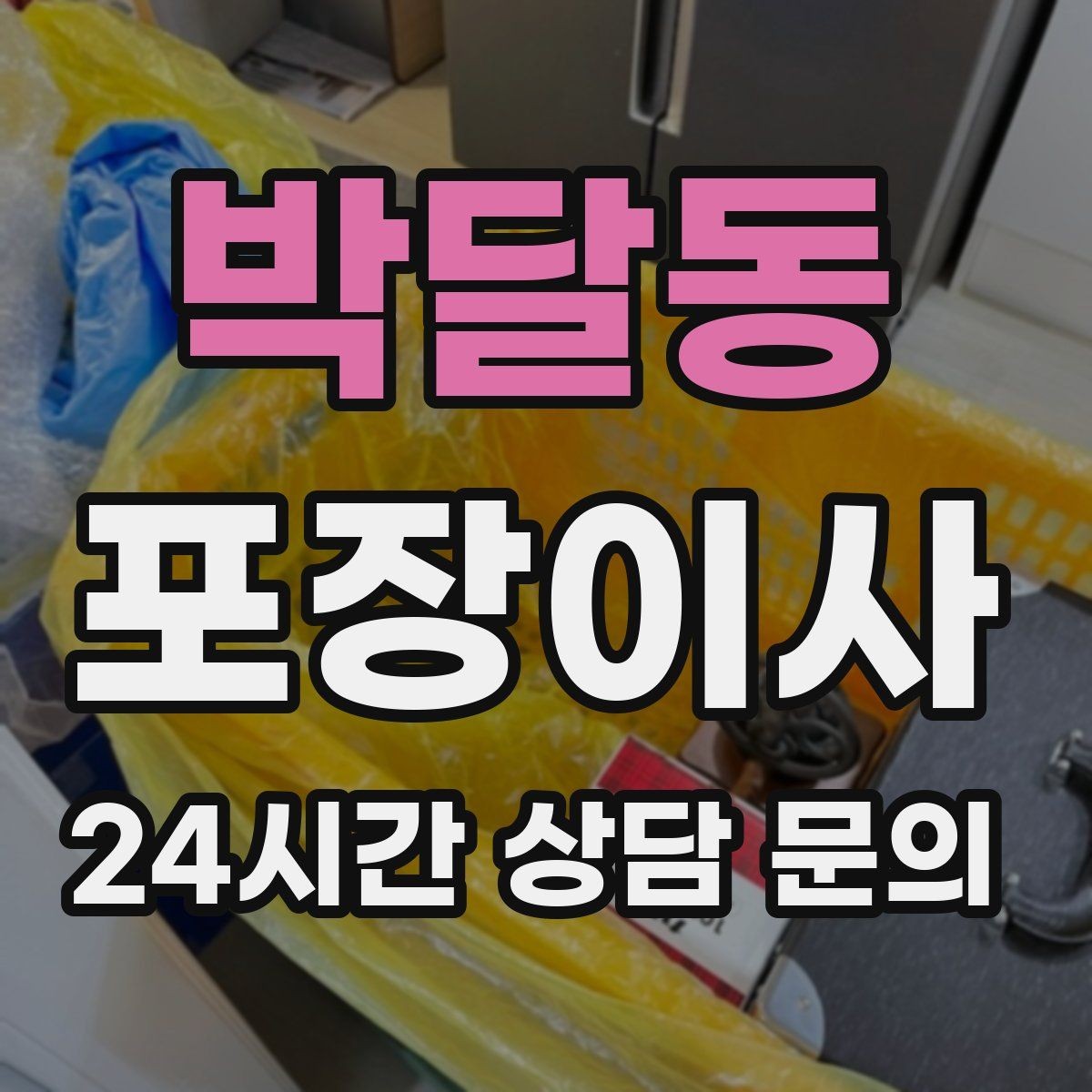 박달동 포장이사 재택근무 중 이사 일정 잡는 요령