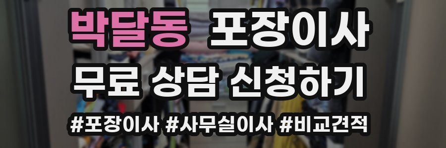 박달동 포장이사