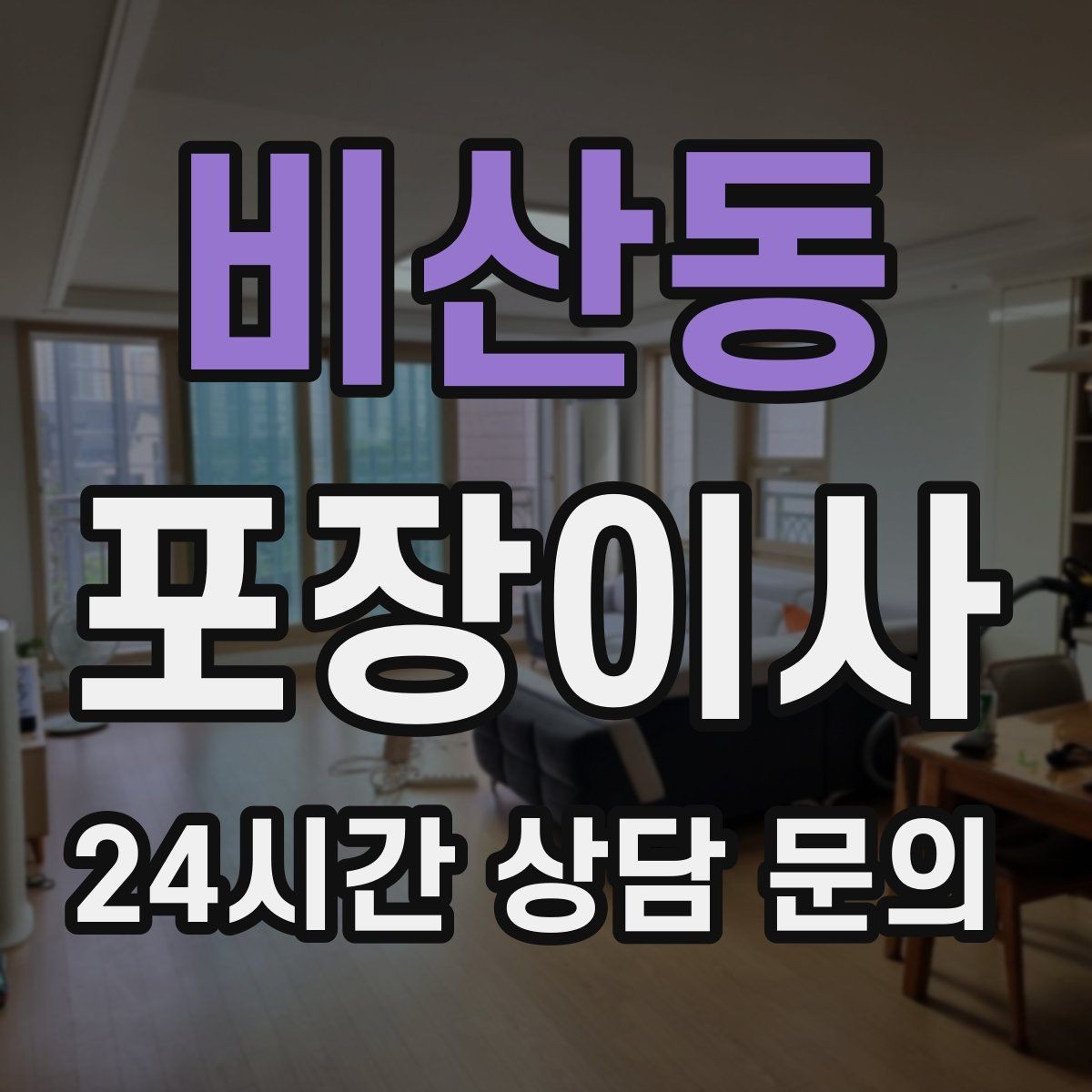 비산동 포장이사 엘리베이터 크기가 작을 때 시간 변수가 커진다