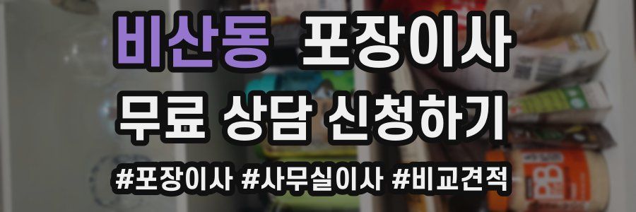 비산동 포장이사