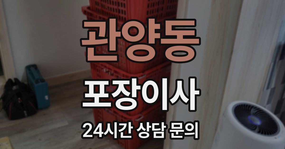관양동 포장이사