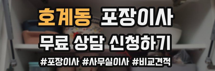 호계동 포장이사