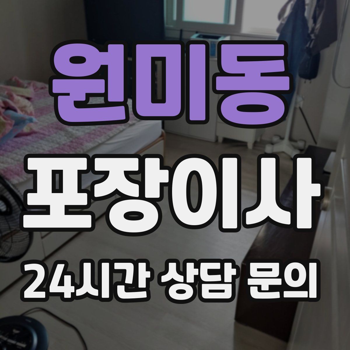 원미동 포장이사 주차 공간 확보가 중요한 이유