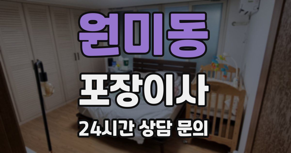 원미동 포장이사