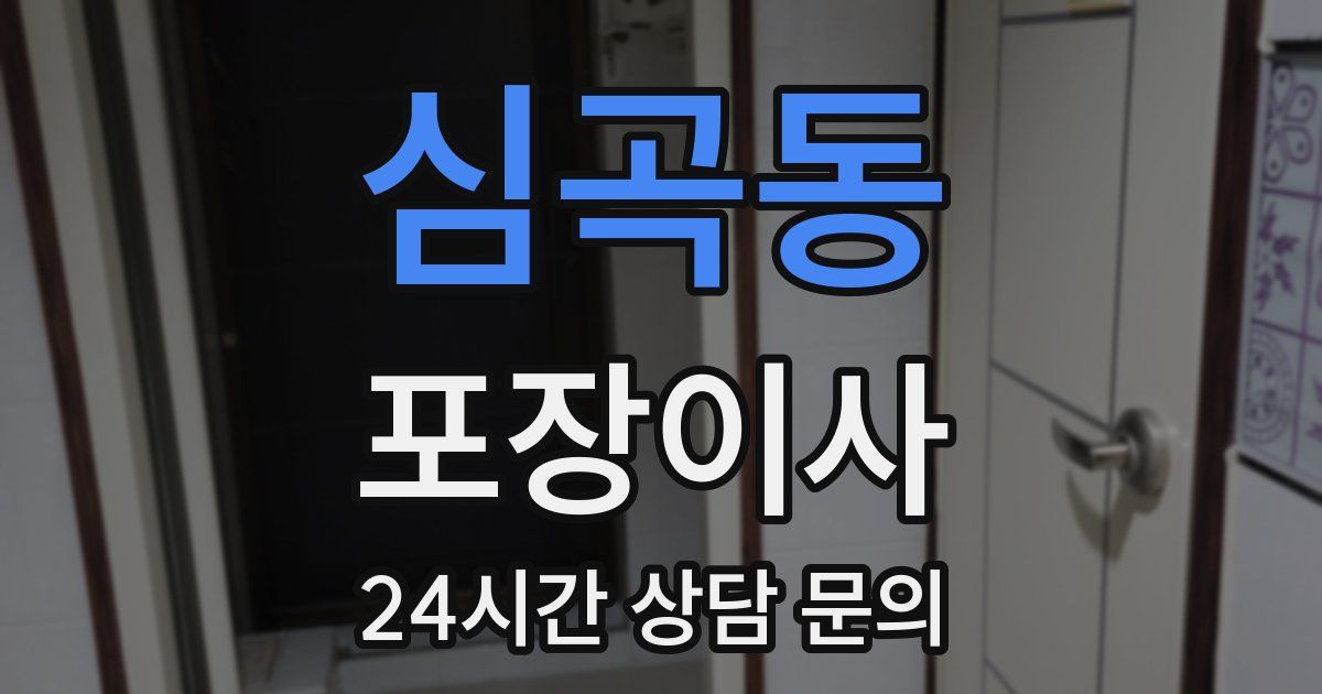 심곡동 포장이사