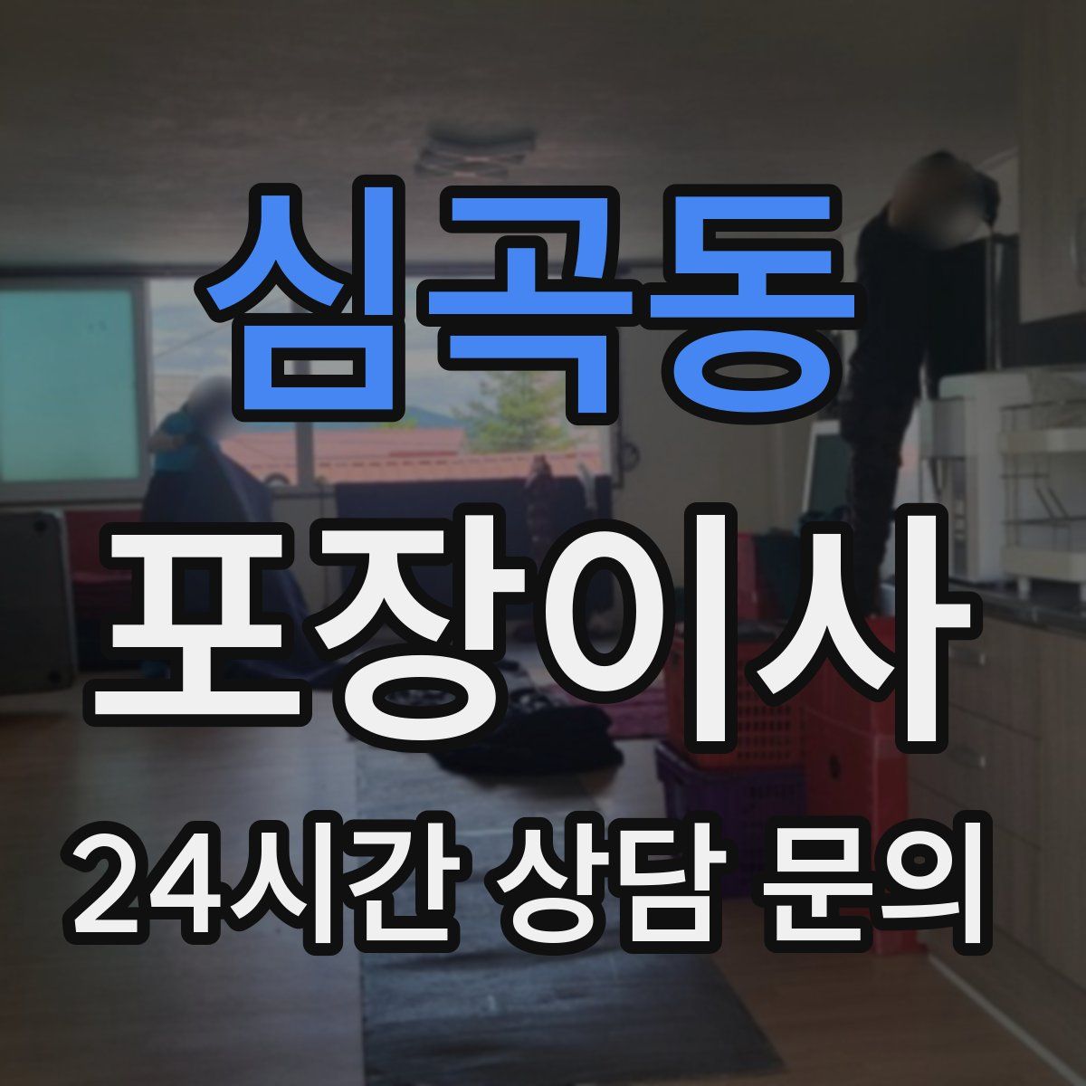 심곡동 포장이사