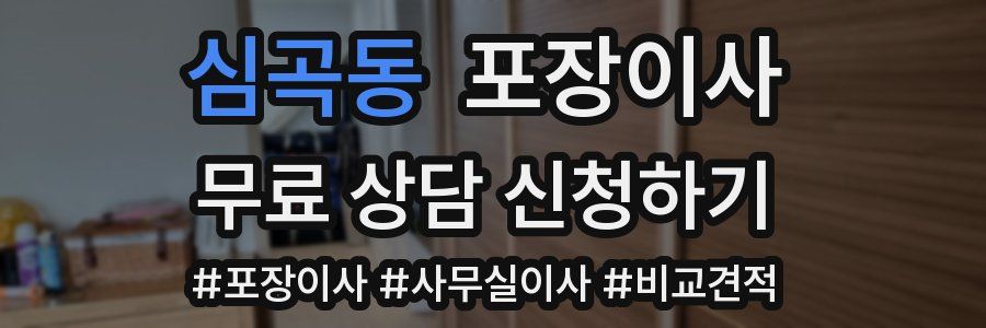 심곡동 포장이사