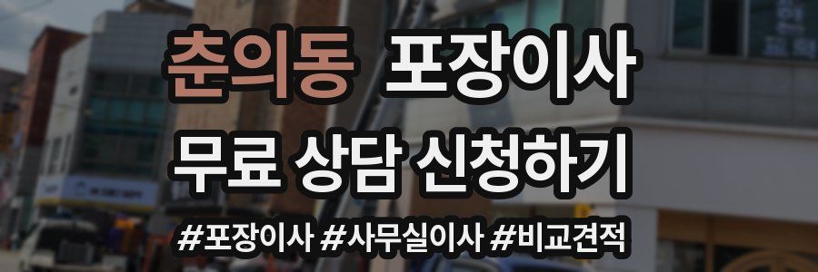춘의동 포장이사