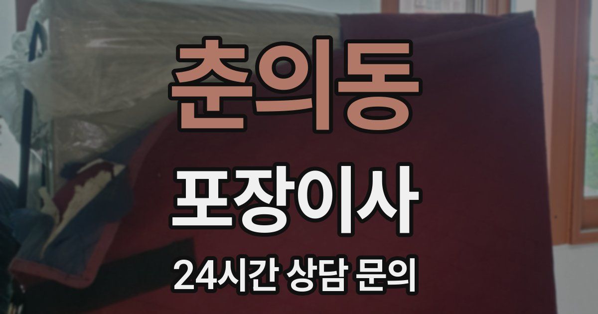 춘의동 포장이사