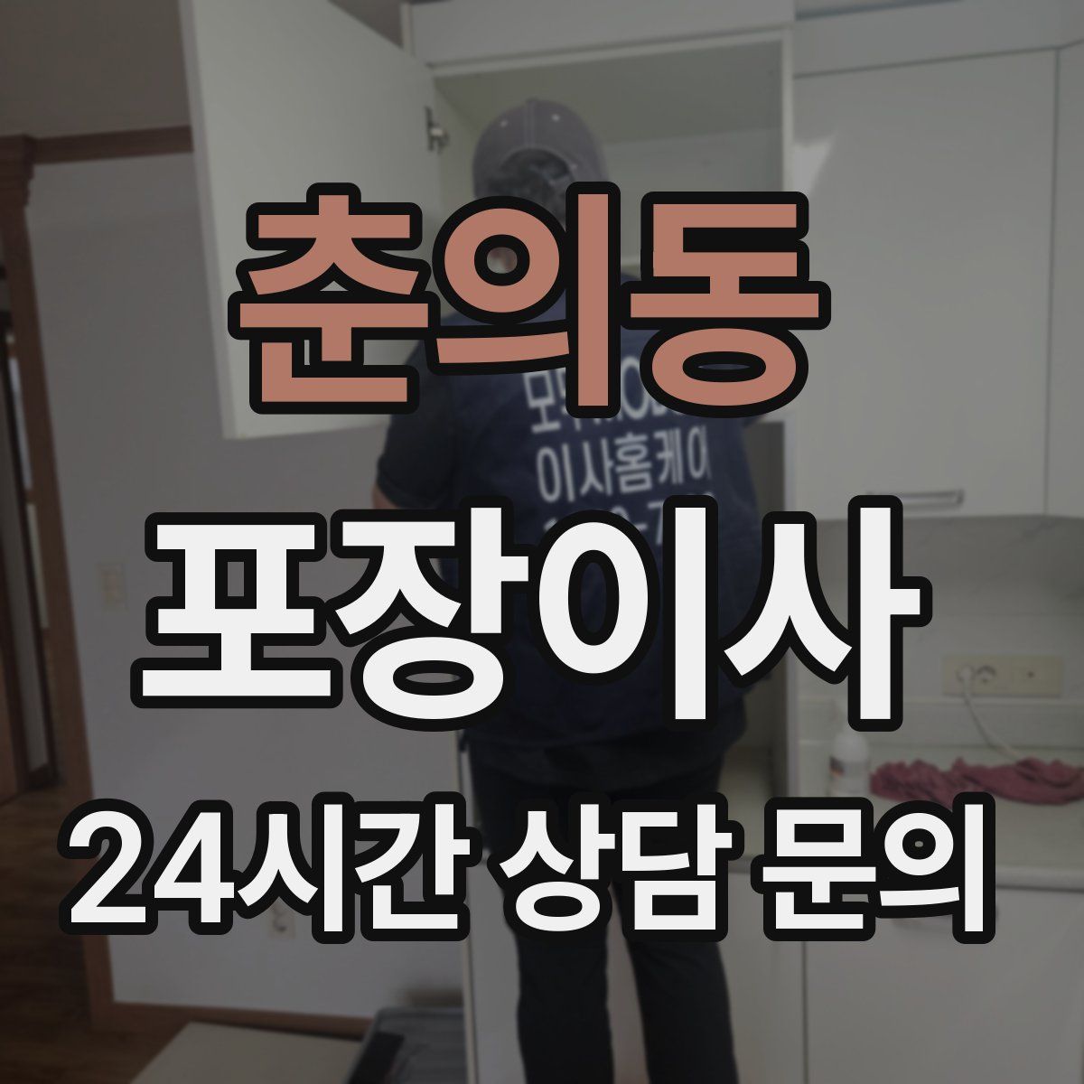 춘의동 포장이사