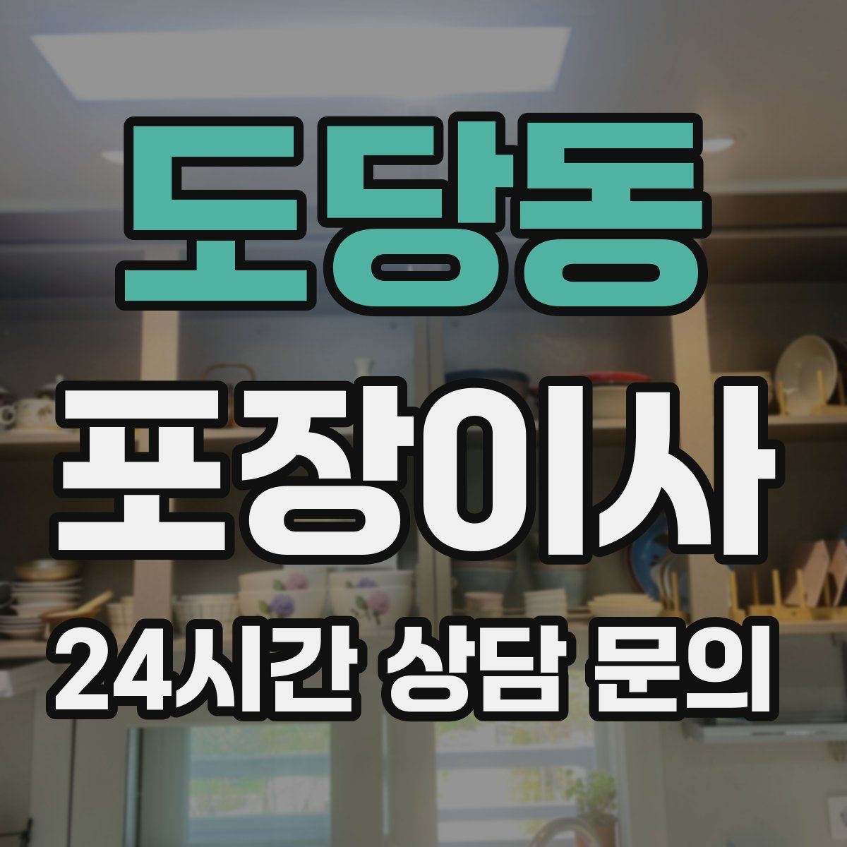 도당동 포장이사 견적 받을 때 놓치기 쉬운 체크 포인트