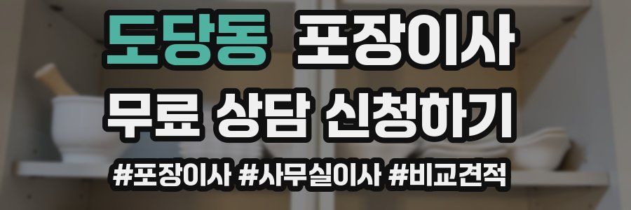 도당동 포장이사