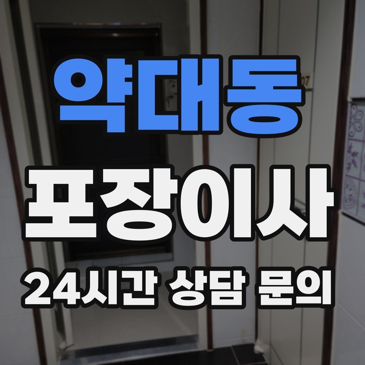 약대동 포장이사 이불·패딩 포장할 때 눌림 방지 팁