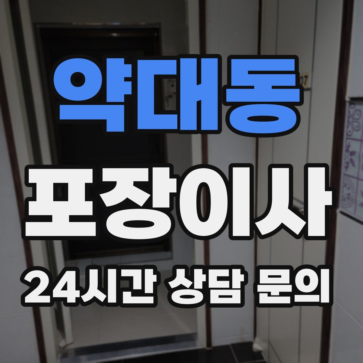 약대동 포장이사