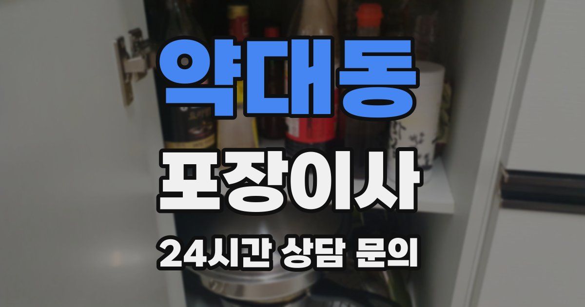 약대동 포장이사