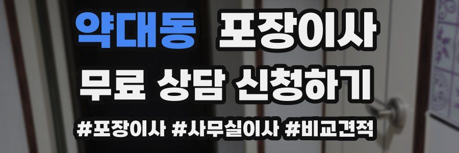 약대동 포장이사