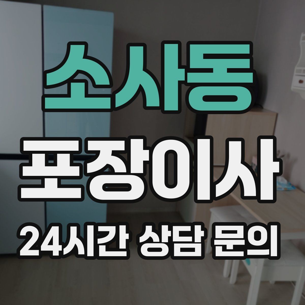 소사동 포장이사 짐이 적어도 준비가 필요한 이유