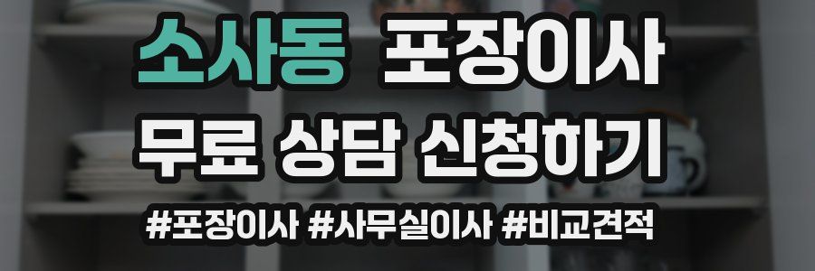 소사동 포장이사