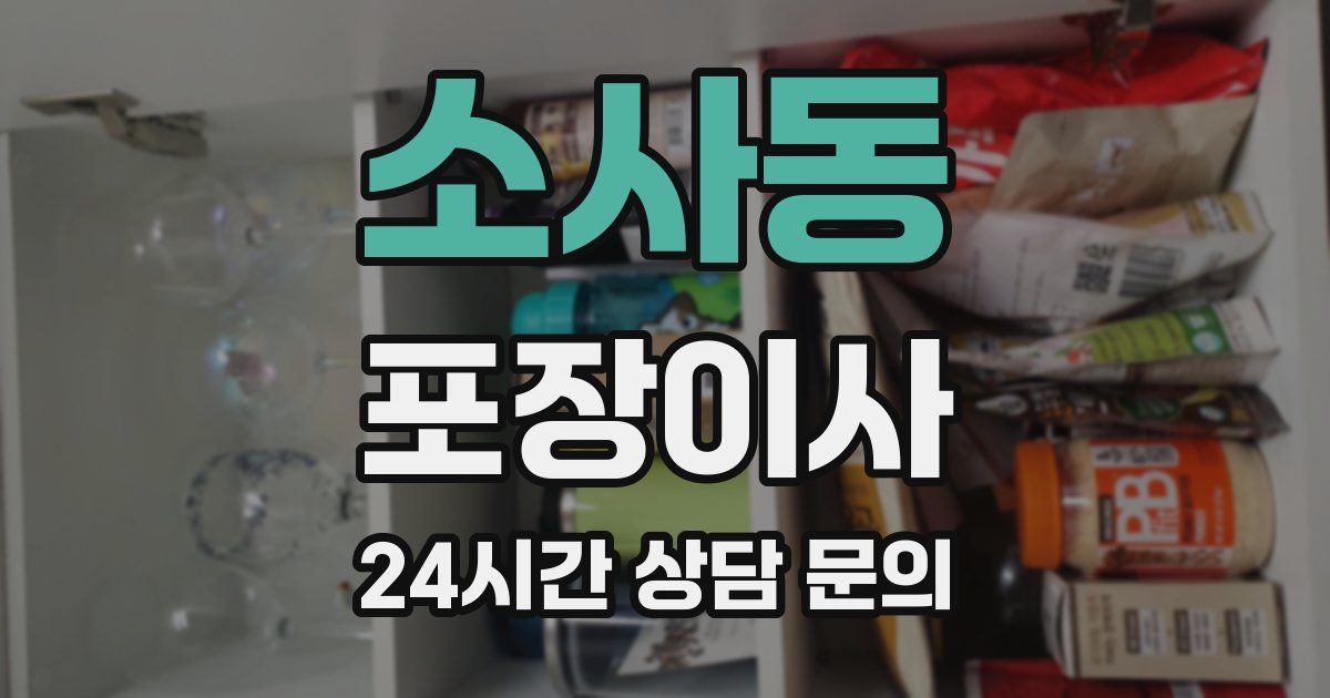 소사동 포장이사