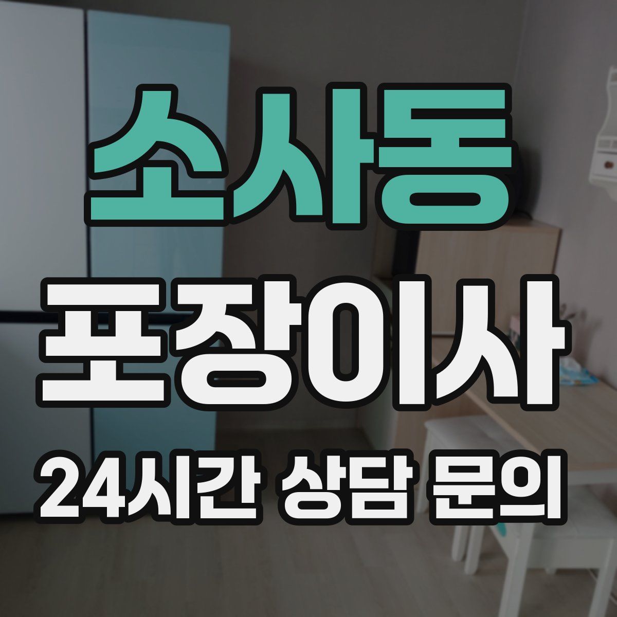 소사동 포장이사