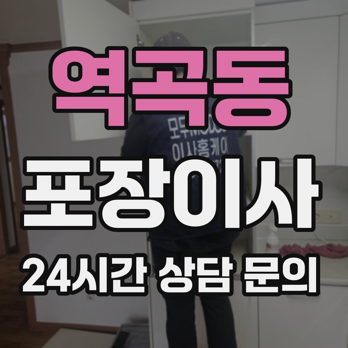 역곡동 포장이사