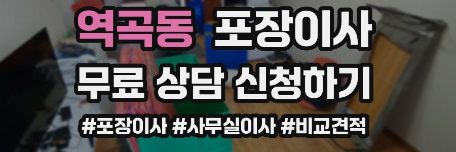 역곡동 포장이사