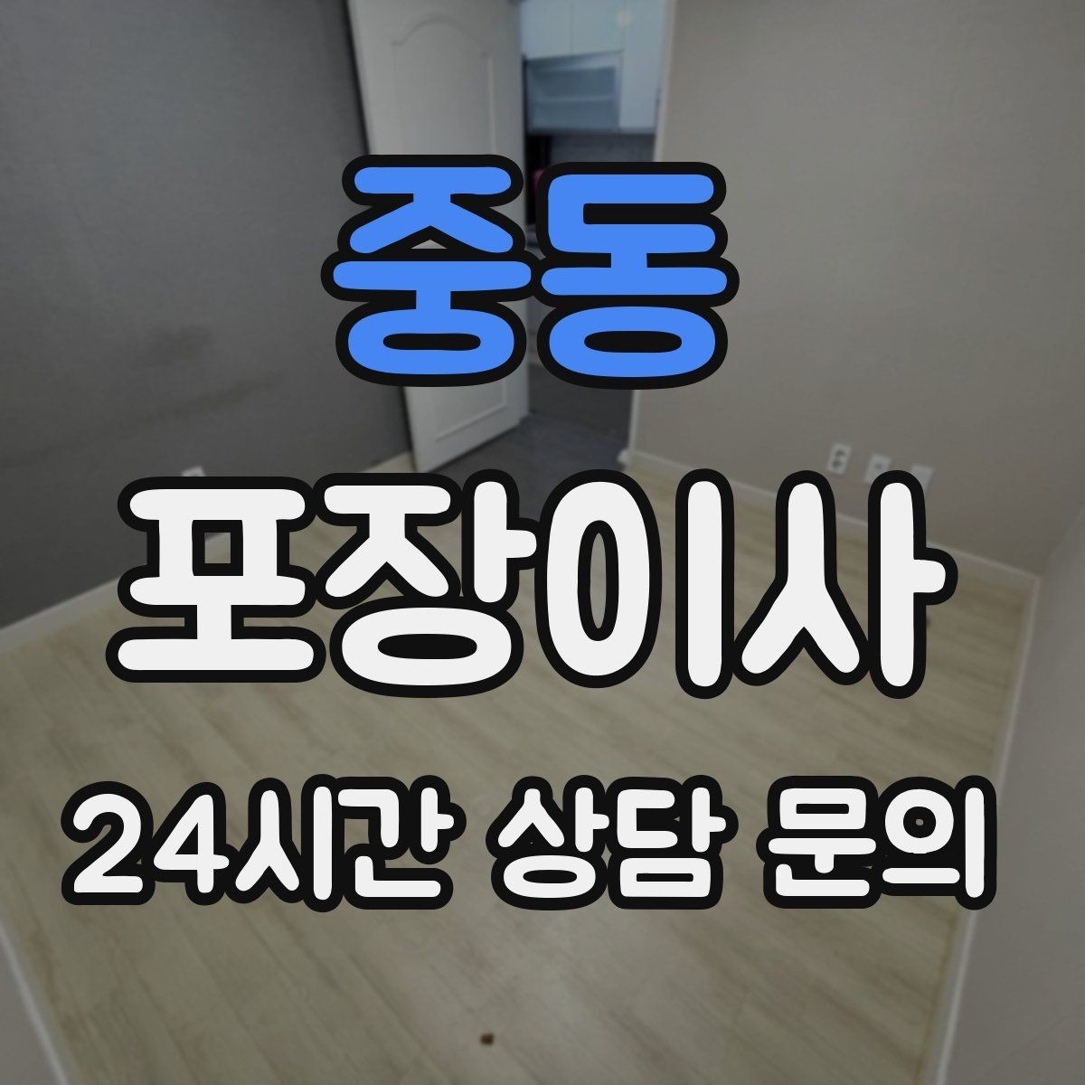 중동 포장이사 화장실 용품은 마지막까지 남겨야 하는 이유