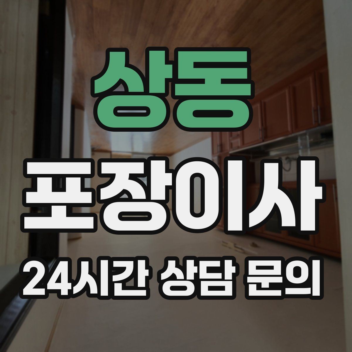 상동 포장이사 파손 걱정 줄이려면 무엇을 확인해야 할까