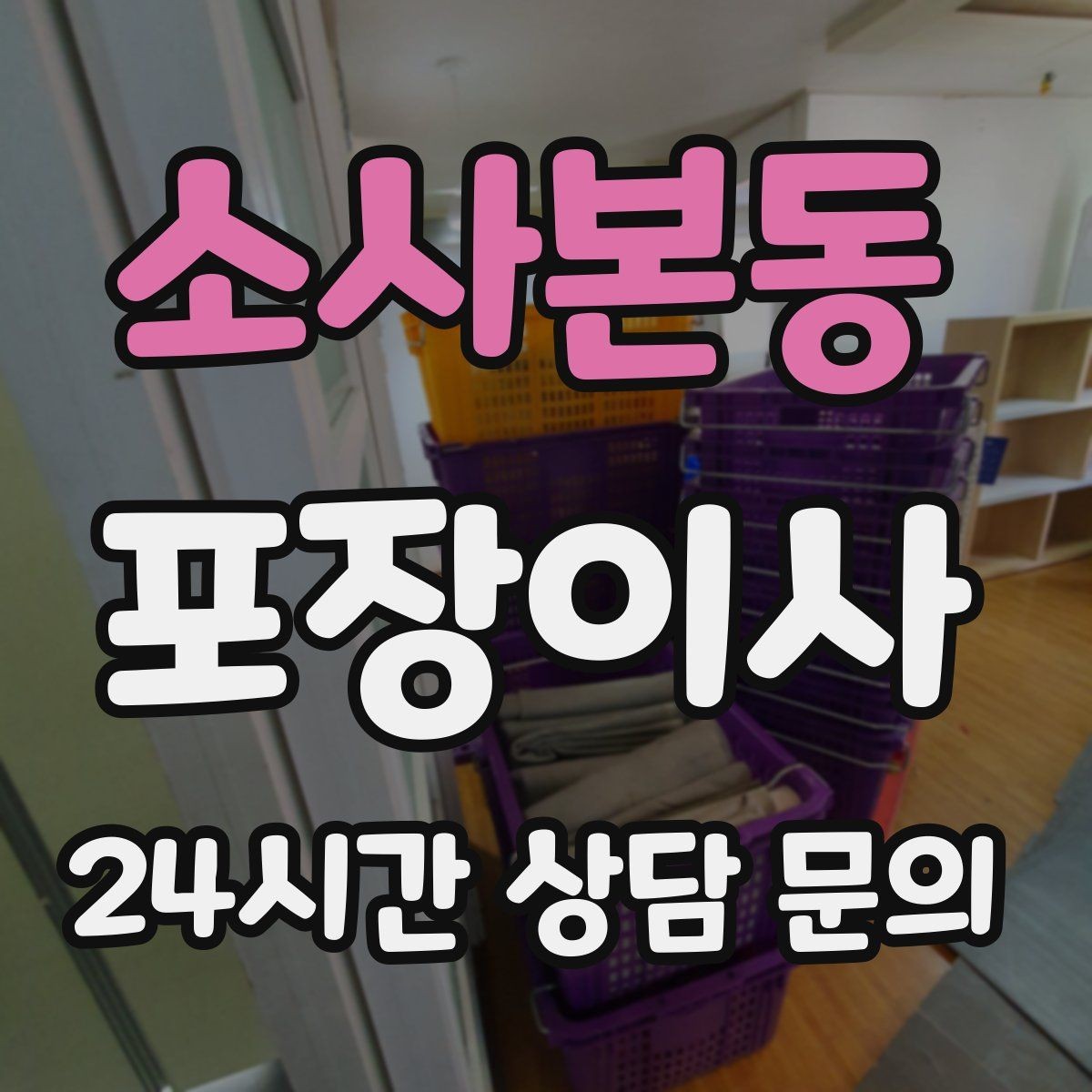 소사본동 포장이사 돌침대·대리석 식탁 이동 시 주의