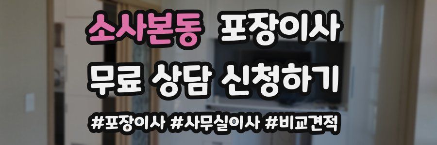 소사본동 포장이사