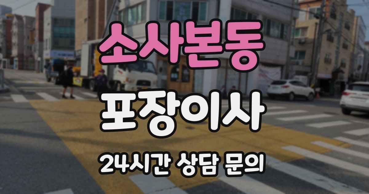 소사본동 포장이사