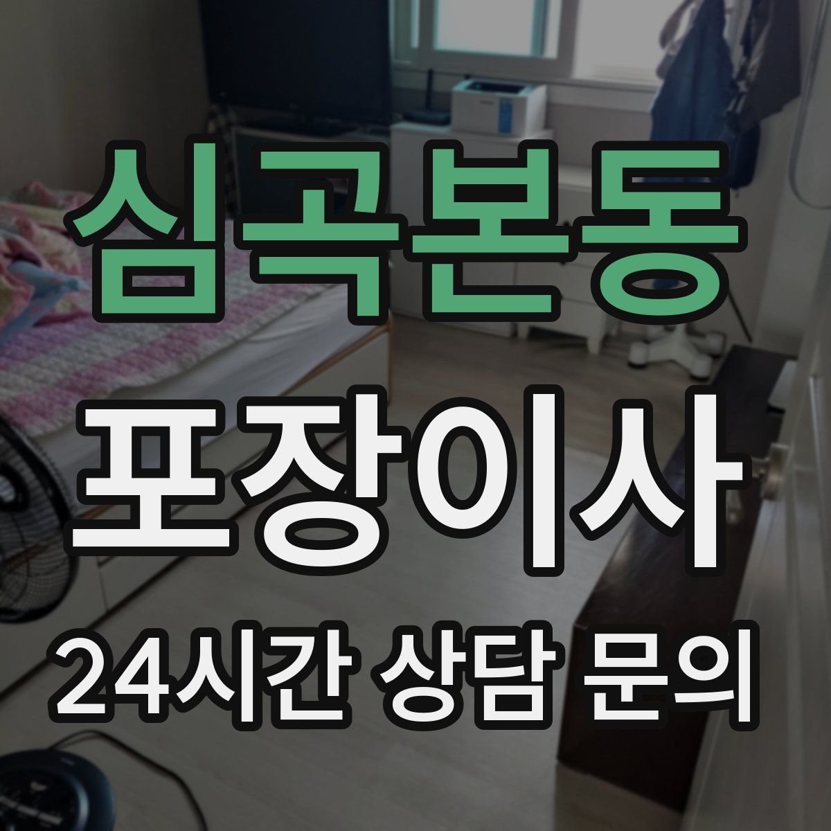 심곡본동 포장이사