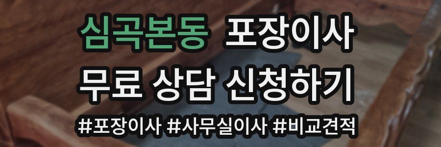 심곡본동 포장이사