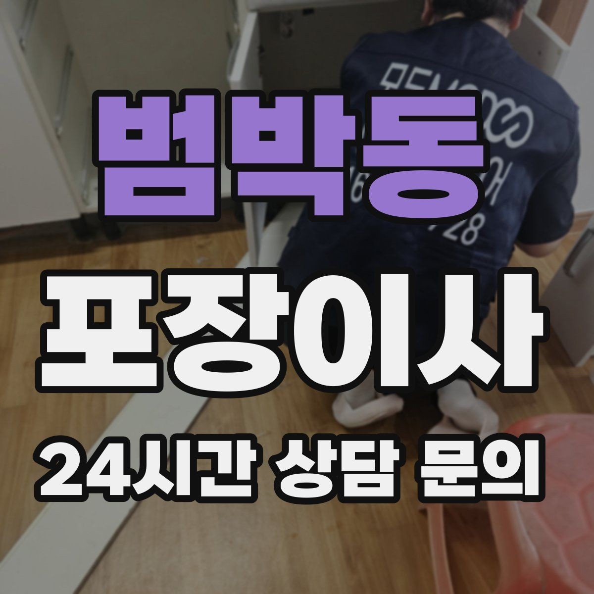 범박동 포장이사 세탁기 물 빼는 방법과 당일 팁