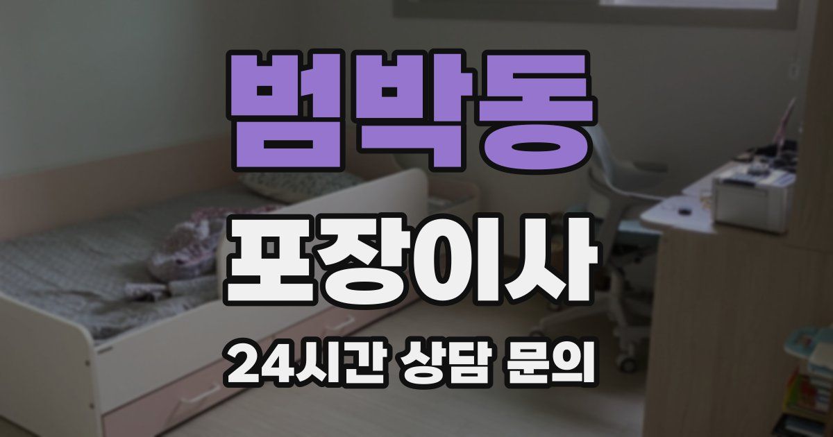 범박동 포장이사