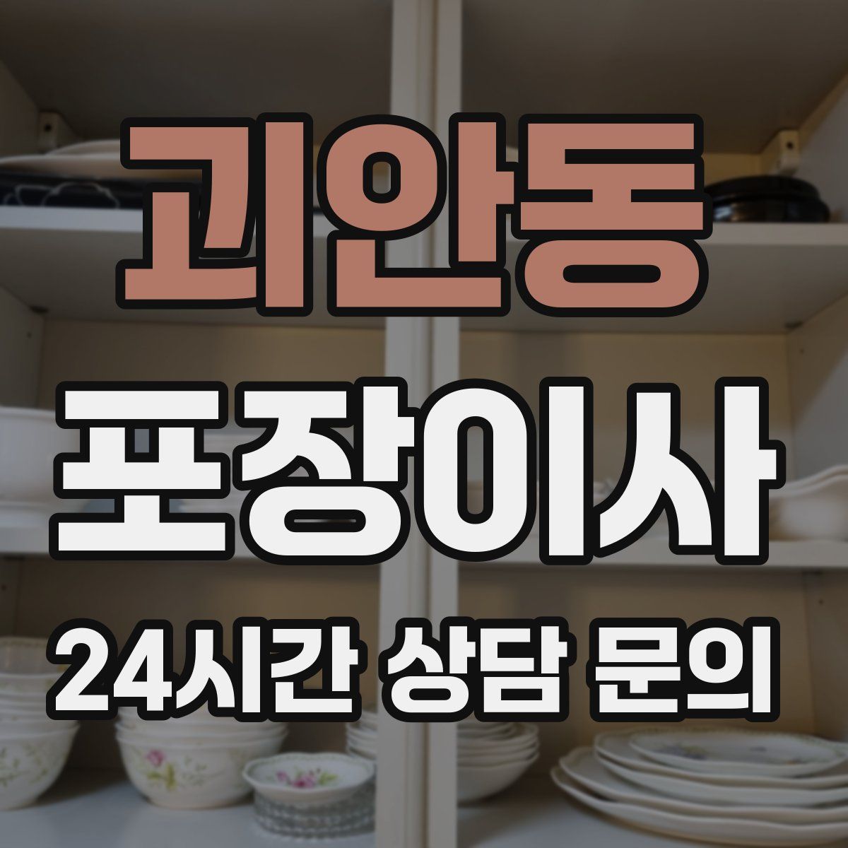 괴안동 포장이사