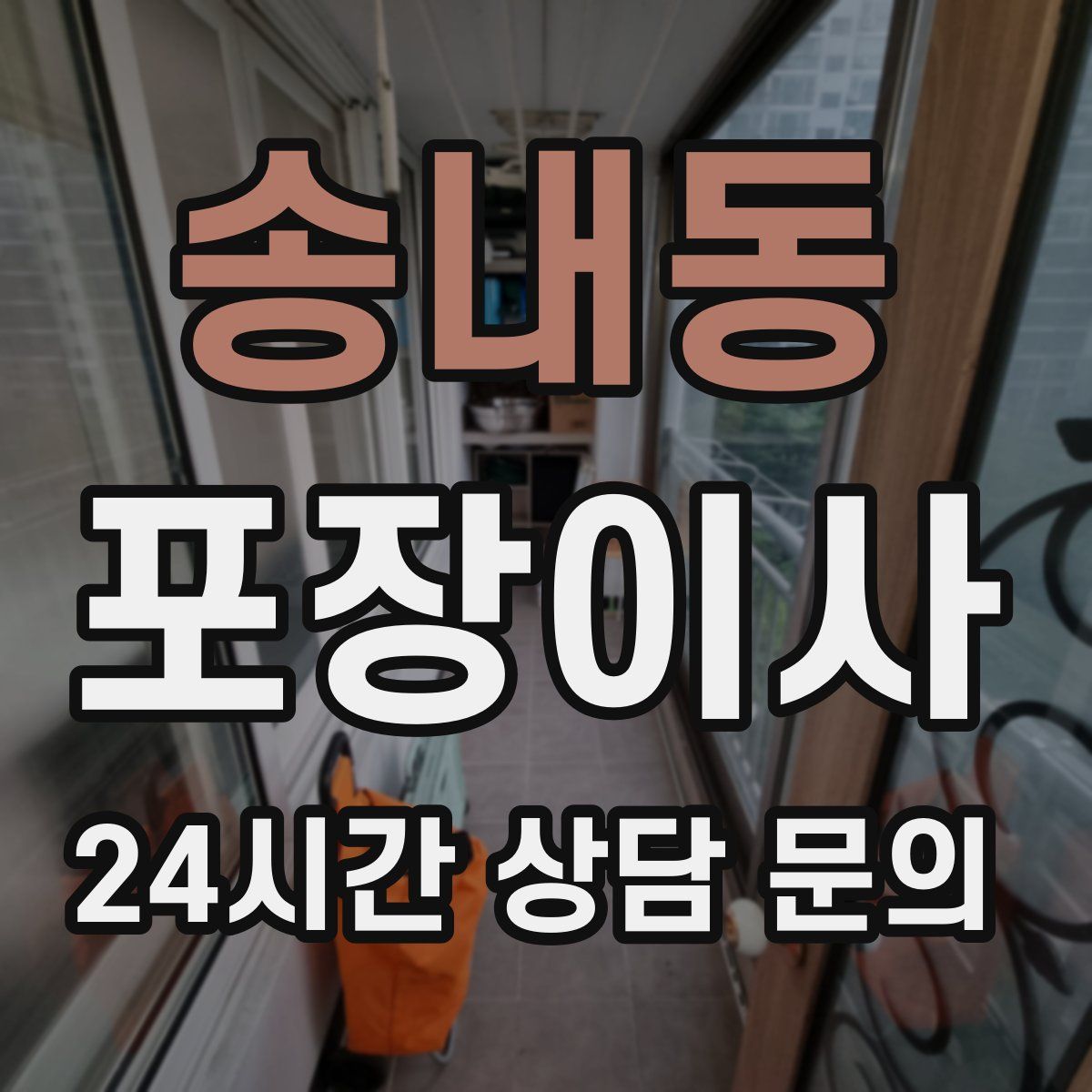 송내동 포장이사