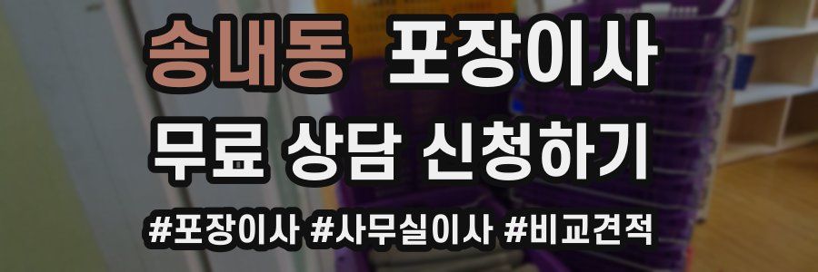 송내동 포장이사