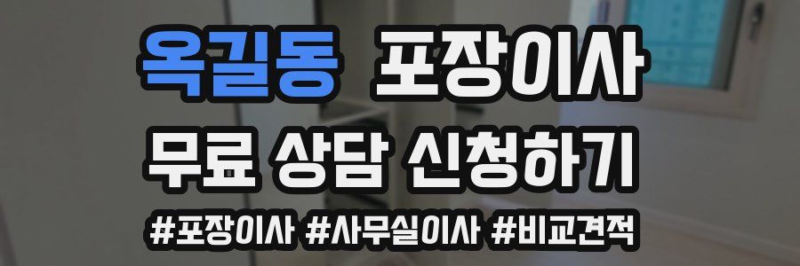 옥길동 포장이사