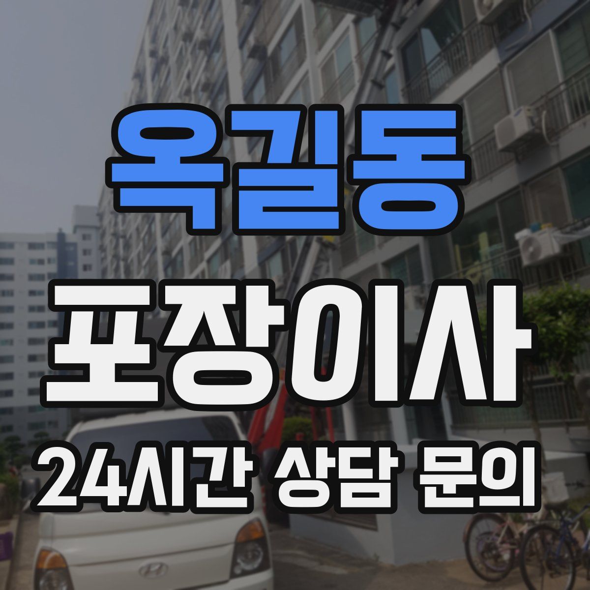 옥길동 포장이사