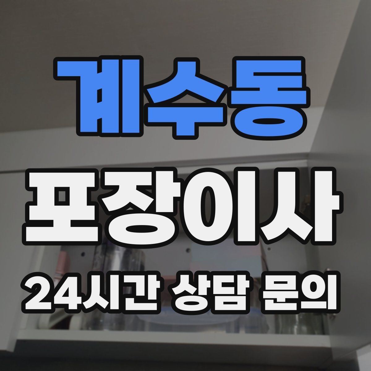 계수동 포장이사 이사 후 마무리 청소가 포함인지 확인할 것