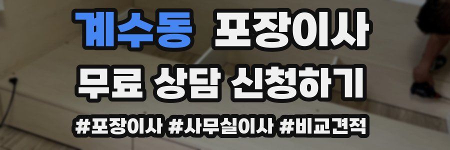 계수동 포장이사