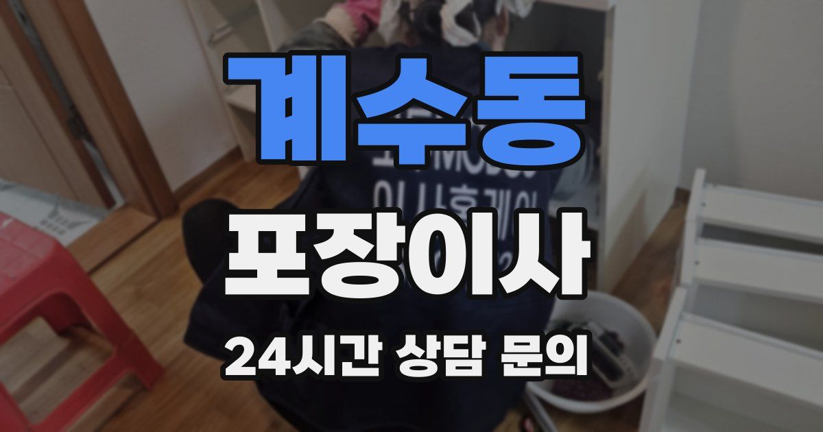 계수동 포장이사