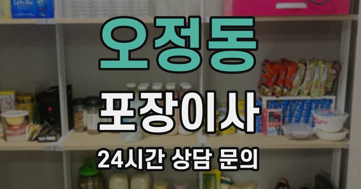 오정동 포장이사