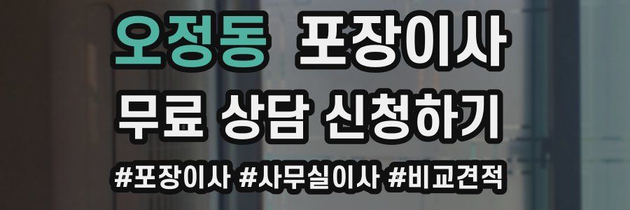 오정동 포장이사