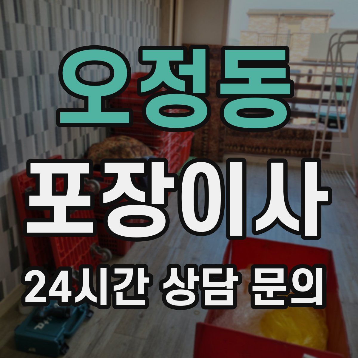 오정동 포장이사