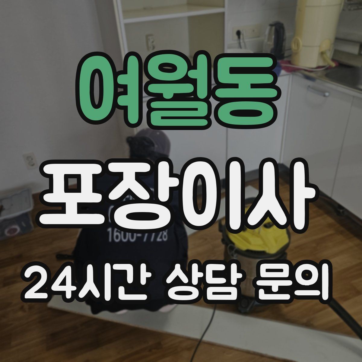 여월동 포장이사 정리까지 깔끔한 이사를 위한 전체 흐름 정리