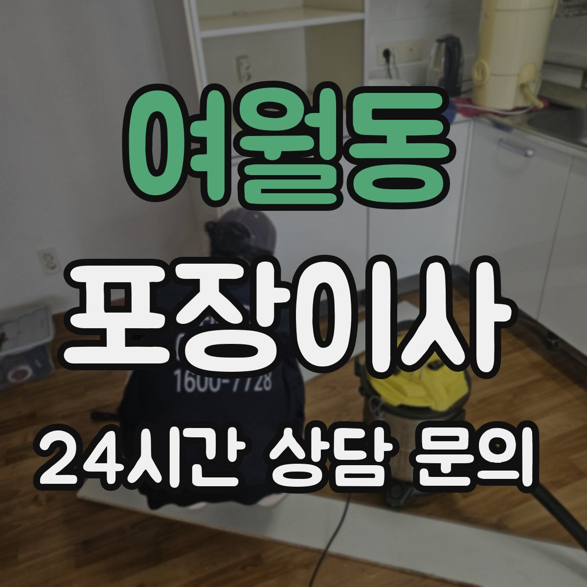 여월동 포장이사